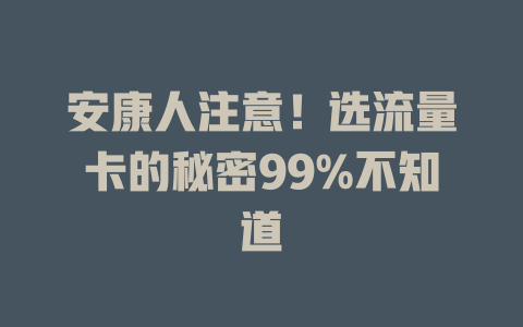 安康人注意！选流量卡的秘密99%不知道
