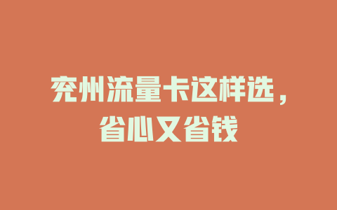 兖州流量卡这样选，省心又省钱