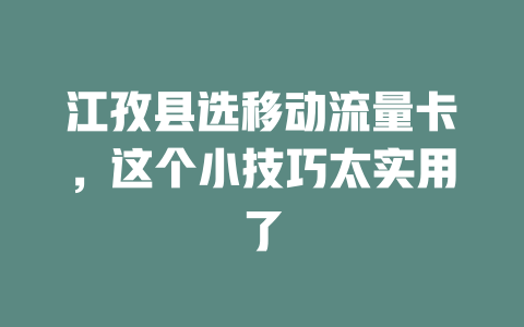 江孜县选移动流量卡，这个小技巧太实用了