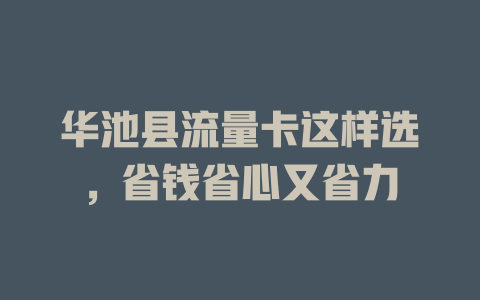 华池县流量卡这样选，省钱省心又省力