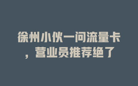 徐州小伙一问流量卡，营业员推荐绝了