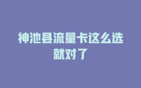 神池县流量卡这么选就对了