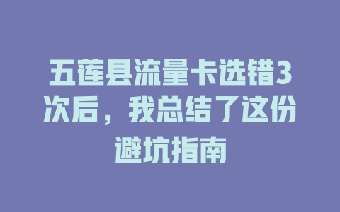 五莲县流量卡选错3次后，我总结了这份避坑指南