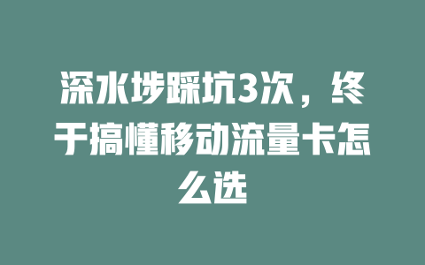 深水埗踩坑3次，终于搞懂移动流量卡怎么选