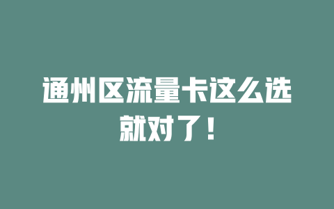 通州区流量卡这么选就对了！
