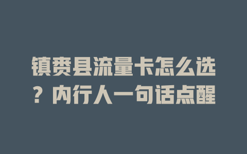镇赉县流量卡怎么选？内行人一句话点醒
