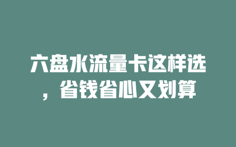 六盘水流量卡这样选，省钱省心又划算