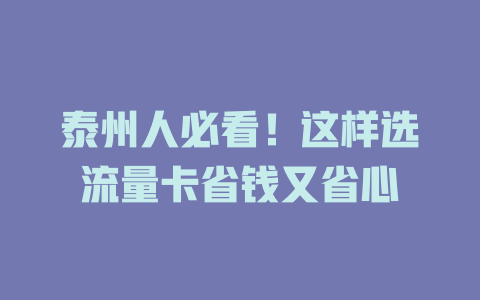 泰州人必看！这样选流量卡省钱又省心