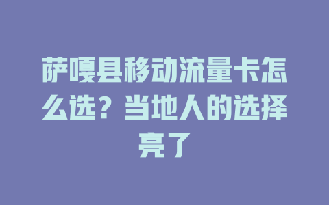 萨嘎县移动流量卡怎么选？当地人的选择亮了