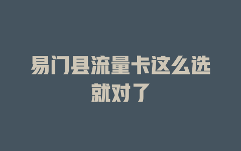 易门县流量卡这么选就对了