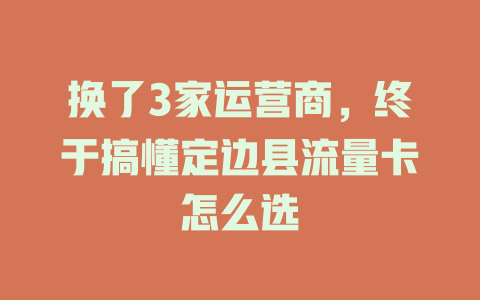 换了3家运营商，终于搞懂定边县流量卡怎么选