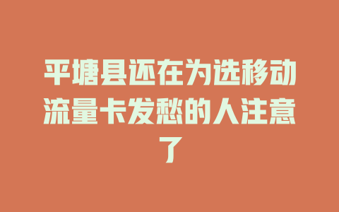 平塘县还在为选移动流量卡发愁的人注意了