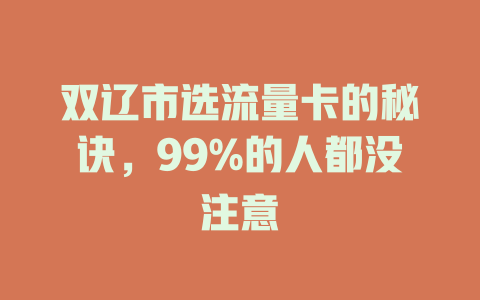 双辽市选流量卡的秘诀，99%的人都没注意