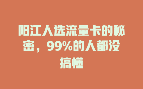 阳江人选流量卡的秘密，99%的人都没搞懂