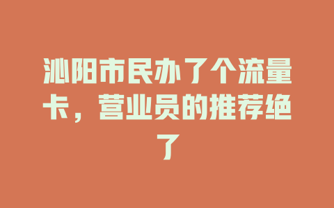 沁阳市民办了个流量卡，营业员的推荐绝了