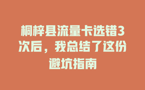 桐梓县流量卡选错3次后，我总结了这份避坑指南