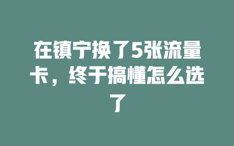 在镇宁换了5张流量卡，终于搞懂怎么选了