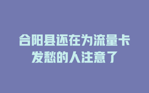 合阳县还在为流量卡发愁的人注意了