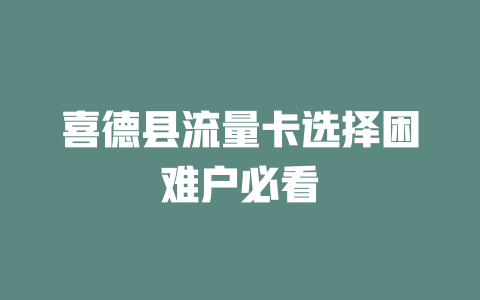 喜德县流量卡选择困难户必看