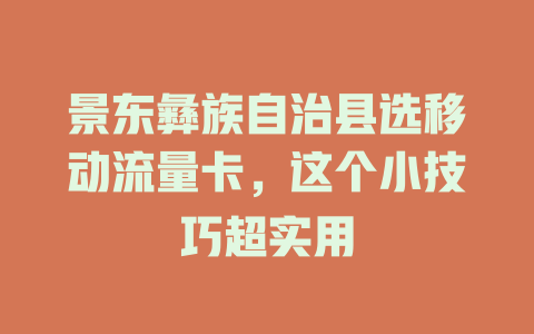 景东彝族自治县选移动流量卡，这个小技巧超实用