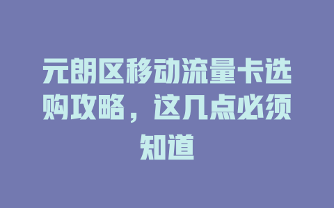 元朗区移动流量卡选购攻略，这几点必须知道