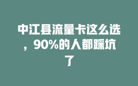 中江县流量卡这么选，90%的人都踩坑了