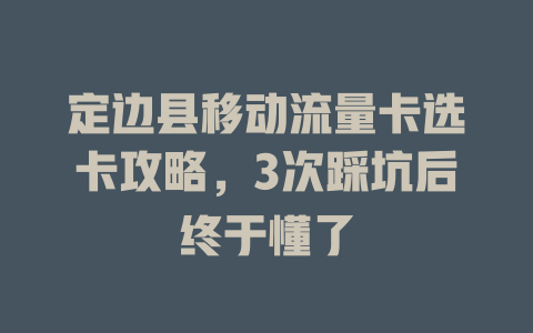 定边县移动流量卡选卡攻略，3次踩坑后终于懂了