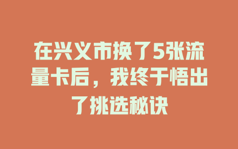 在兴义市换了5张流量卡后，我终于悟出了挑选秘诀