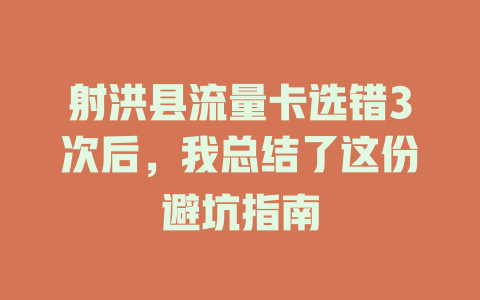 射洪县流量卡选错3次后，我总结了这份避坑指南