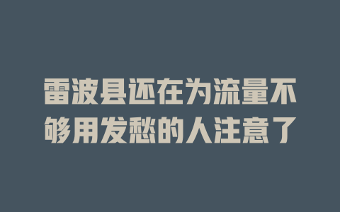 雷波县还在为流量不够用发愁的人注意了