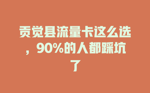 贡觉县流量卡这么选，90%的人都踩坑了