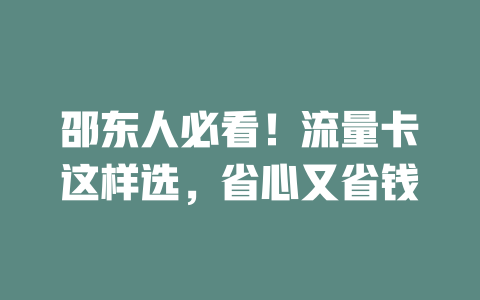 邵东人必看！流量卡这样选，省心又省钱