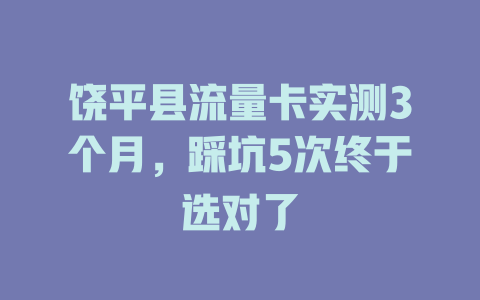 饶平县流量卡实测3个月，踩坑5次终于选对了