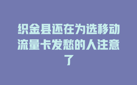 织金县还在为选移动流量卡发愁的人注意了