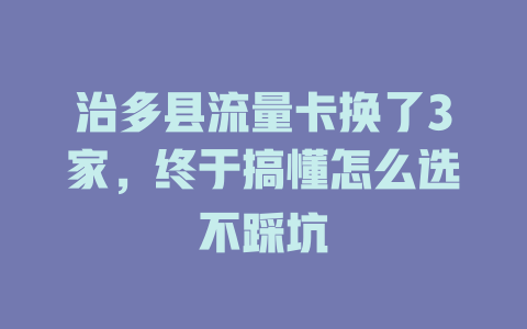 治多县流量卡换了3家，终于搞懂怎么选不踩坑