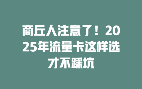 商丘人注意了！2025年流量卡这样选才不踩坑