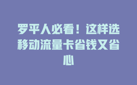 罗平人必看！这样选移动流量卡省钱又省心