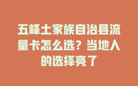 五峰土家族自治县流量卡怎么选？当地人的选择亮了