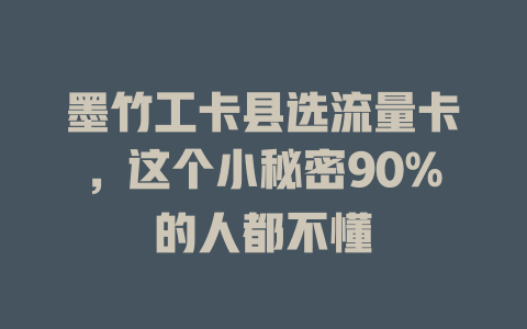 墨竹工卡县选流量卡，这个小秘密90%的人都不懂