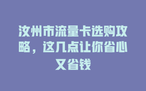 汝州市流量卡选购攻略，这几点让你省心又省钱