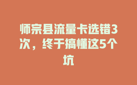 师宗县流量卡选错3次，终于搞懂这5个坑
