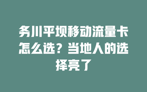 务川平坝移动流量卡怎么选？当地人的选择亮了
