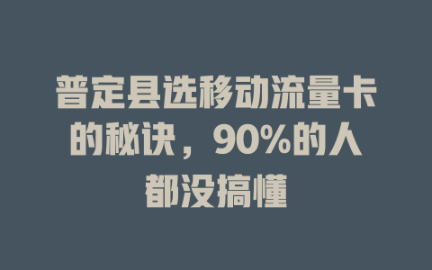 普定县选移动流量卡的秘诀，90%的人都没搞懂