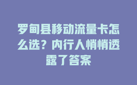 罗甸县移动流量卡怎么选？内行人悄悄透露了答案