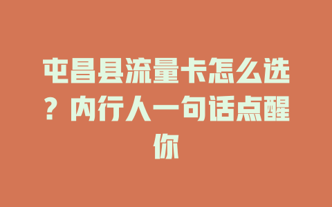 屯昌县流量卡怎么选？内行人一句话点醒你