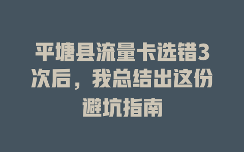 平塘县流量卡选错3次后，我总结出这份避坑指南