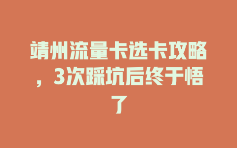 靖州流量卡选卡攻略，3次踩坑后终于悟了
