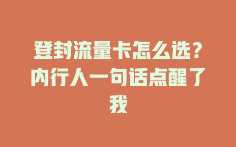 登封流量卡怎么选？内行人一句话点醒了我