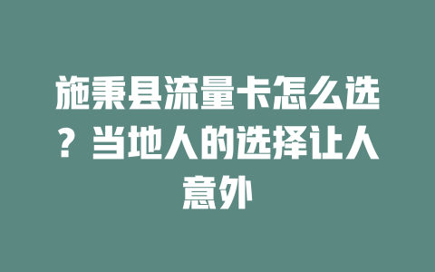 施秉县流量卡怎么选？当地人的选择让人意外