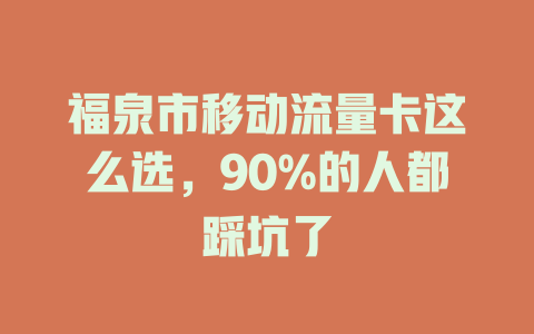 福泉市移动流量卡这么选，90%的人都踩坑了